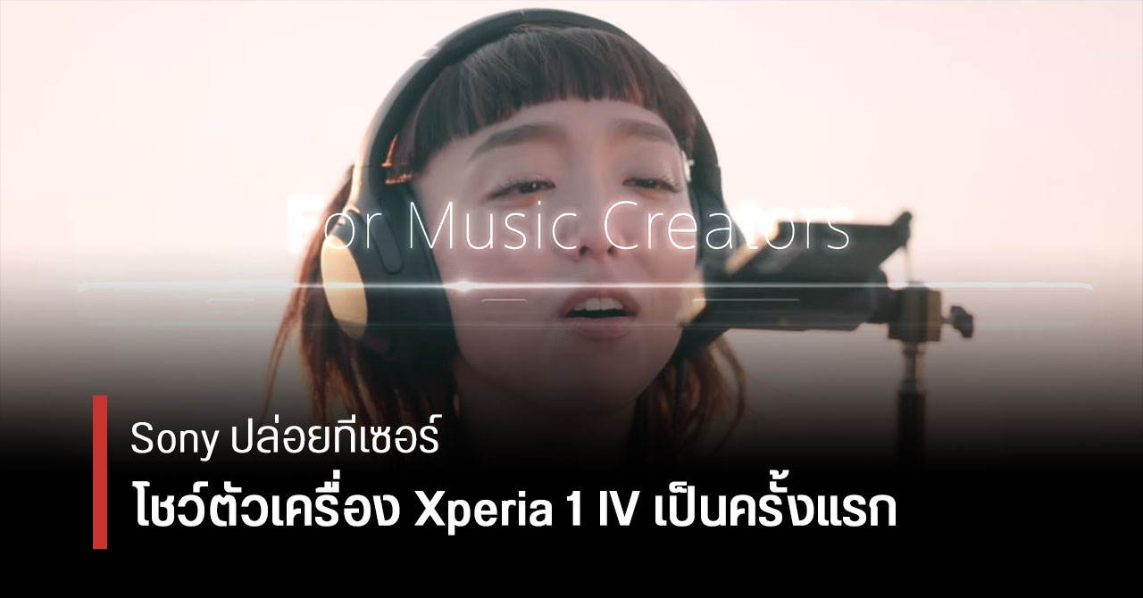 Sony ทยอยปล่อยทีเซอร์ Xperia 1 IV มีไมโครโฟนระดับสตูดิโอ และกล้องเทเลซูมได้ไกล เอาใจสายครีเอเตอร์