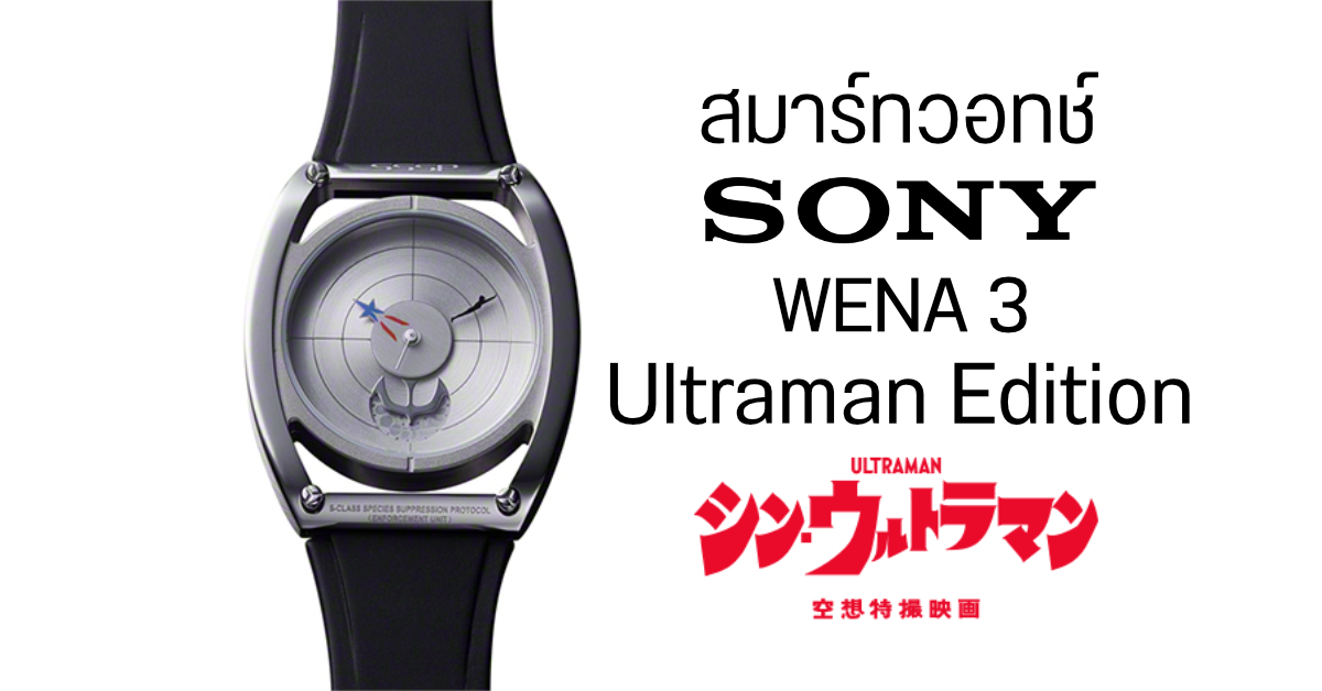 Sony เปิดตัวสมาร์ทวอทช์ Wena 3 Ultraman Edition ต้อนรับหนัง Shin Ultraman จำนวนจำกัดเพียง 1,000 เรือน
