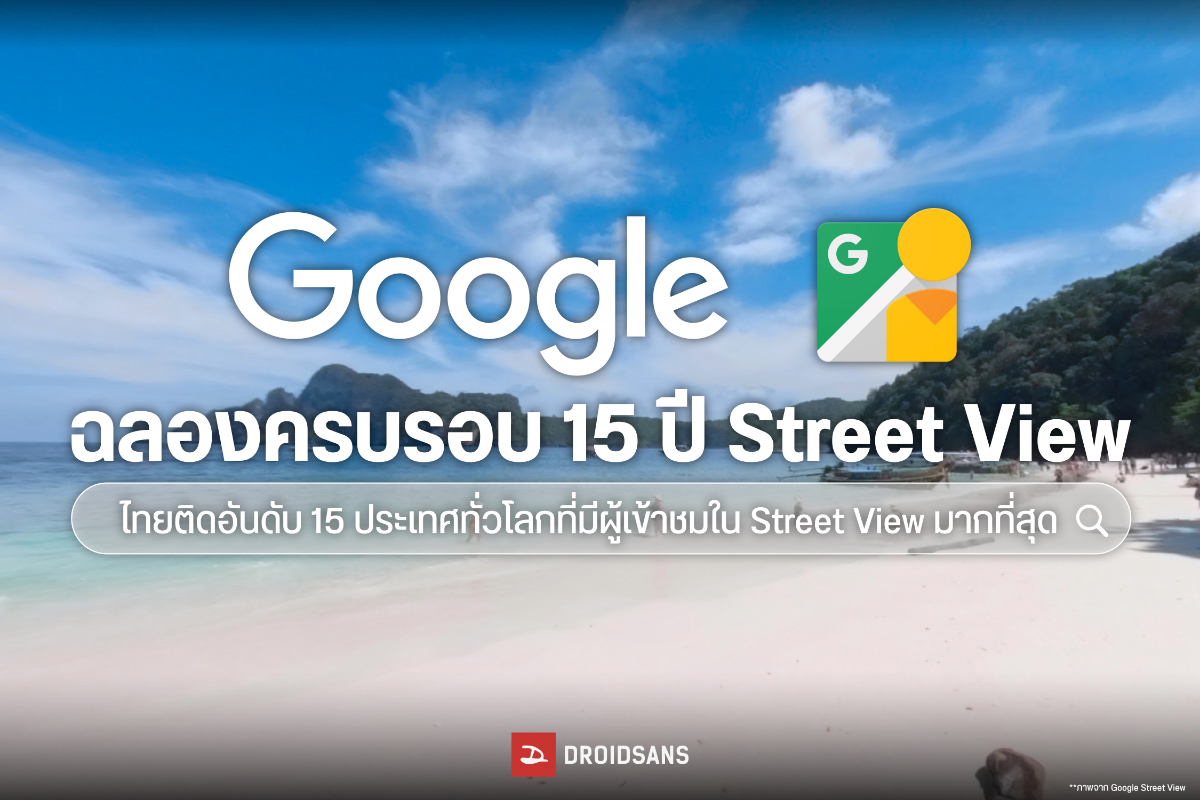 รวม 15 ชายหาด , 15 พิพิธภัณฑ์ และ 15 จังหวัดที่มีการค้นหามากที่สุด ผ่าน Google Stree View ซึ่งไทยติดอยู่ใน 15 อันดับแรกของโลก