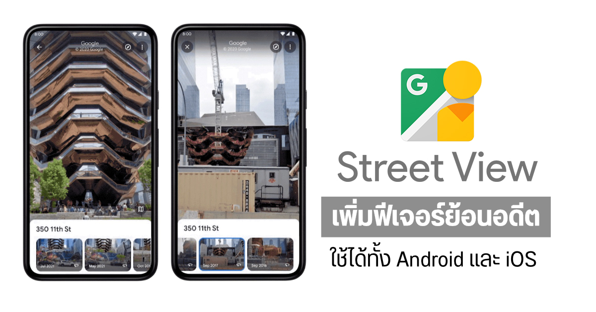 แอป Google Street View สำหรับมือถือ เพิ่มฟีเจอร์ใหม่ให้ย้อนเวลาดูภาพสถานที่ในอดีตได้