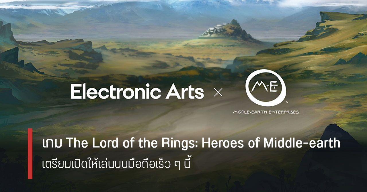 เกม Heroes of Middle-earth เตรียมลง Android และ iOS พร้อมตัวละครจาก The Lord of the Rings และ The Hobbit
