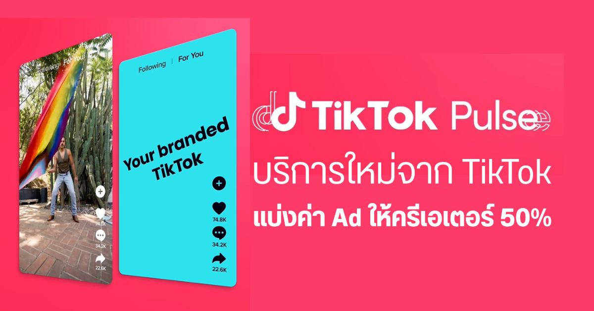 ชาว TikTok เตรียมแดนซ์ เมื่อ TikTok จะแบ่งรายได้จากโฆษณาให้กับเหล่าครีเอเตอร์