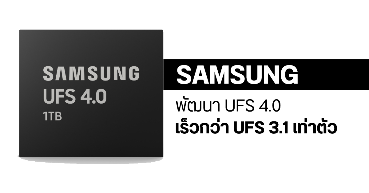 Samsung ประกาศพัฒนาพื้นที่เก็บข้อมูลสำหรับมือถือ UFS 4.0 ความเร็วทะลุ