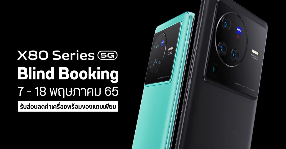 vivo X80 Series 5G เปิดจอง Blind Booking รับส่วนลด 1,000 บาท พร้อมของแถมมูลค่าเกือบ 17,000 บาท
