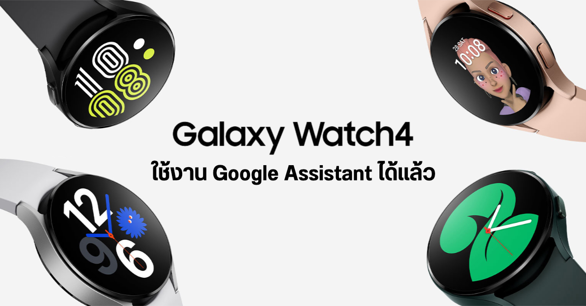 Samsung Galaxy Watch4 ใช้ Google Assistant ได้แล้ว หลังจาก Google ประกาศรองรับการใช้งานบน WearOS