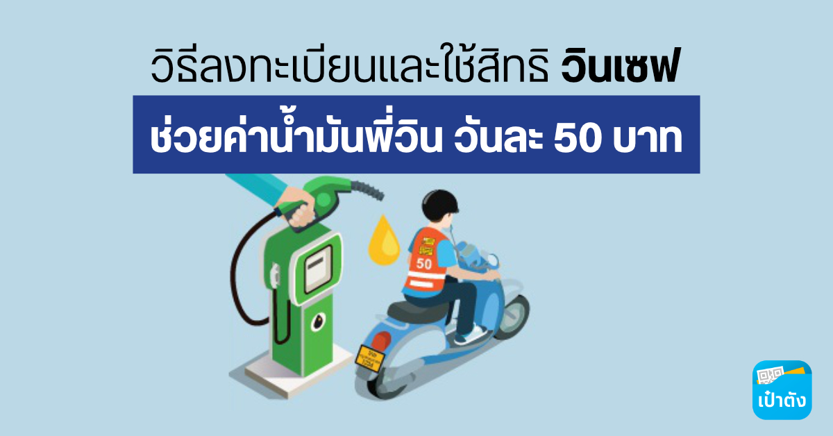 วิธีลงทะเบียนโครงการ “วินเซฟ” ผ่านแอปฯ เป๋าตัง เพื่อรับส่วนลดค่าน้ำมันสำหรับมอเตอร์ไซค์รับจ้าง