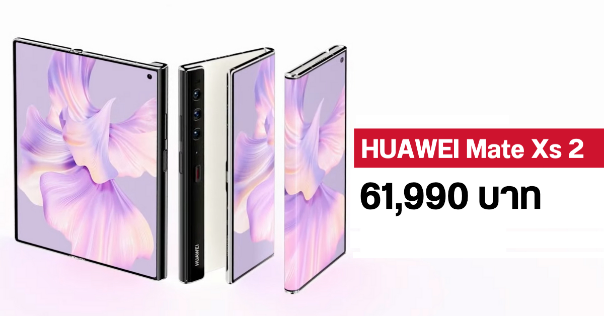 HUAWEI Mate Xs 2 มือถือจอพับพรีเมี่ยม เคาะราคาไทย 61,990 บาท