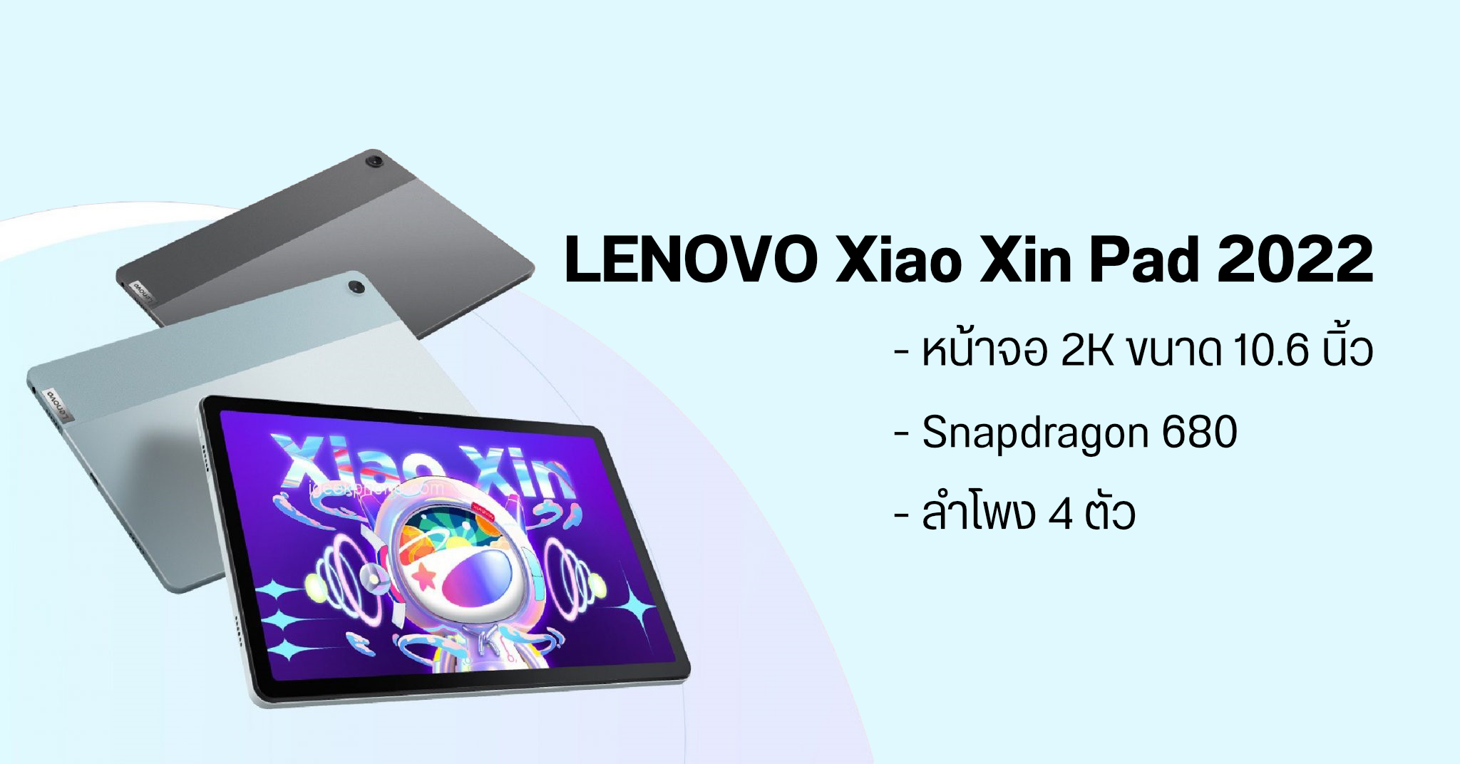 เปิดตัว Lenovo Xiaoxin Pad 2022 แท็บเล็ตเน้นบันเทิง หน้าจอ 2K ลำโพง 4 ตัว พร้อมชิป Snapdragon 680