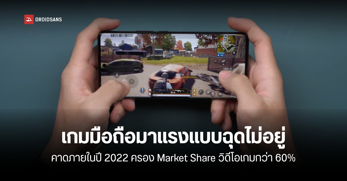 ผลสำรวจปี 2022 ตลาดเกมมือถือโตไม่หยุด ทำเงินมากกว่าเกมจากคอนโซล และ PC รวมกัน