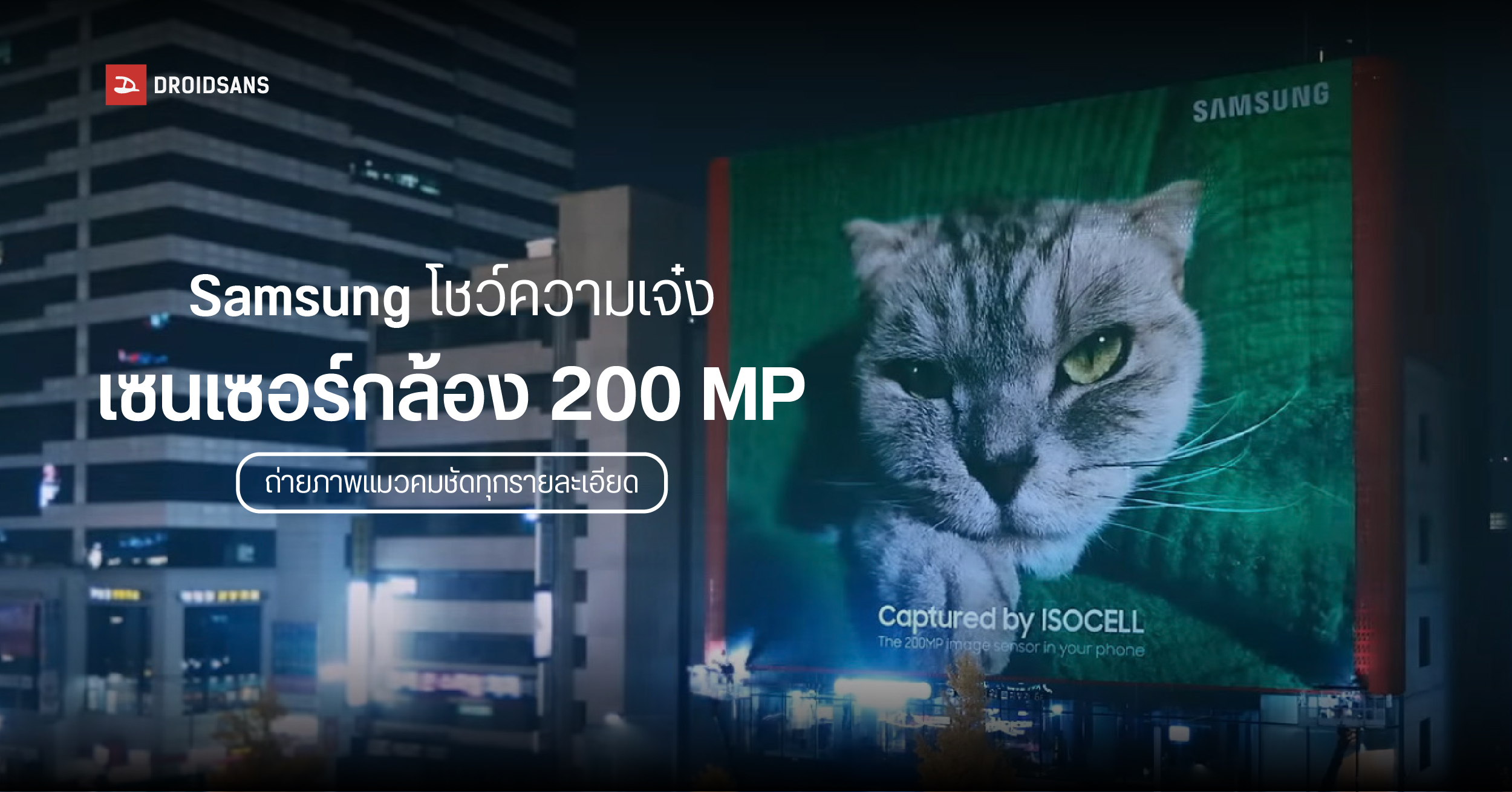 Samsung ปล่อยคลิปโชว์ประสิทธิภาพเซนเซอร์ ISOCELL HP1 ความละเอียด 200MP คมชัดจนนับเส้นขนได้