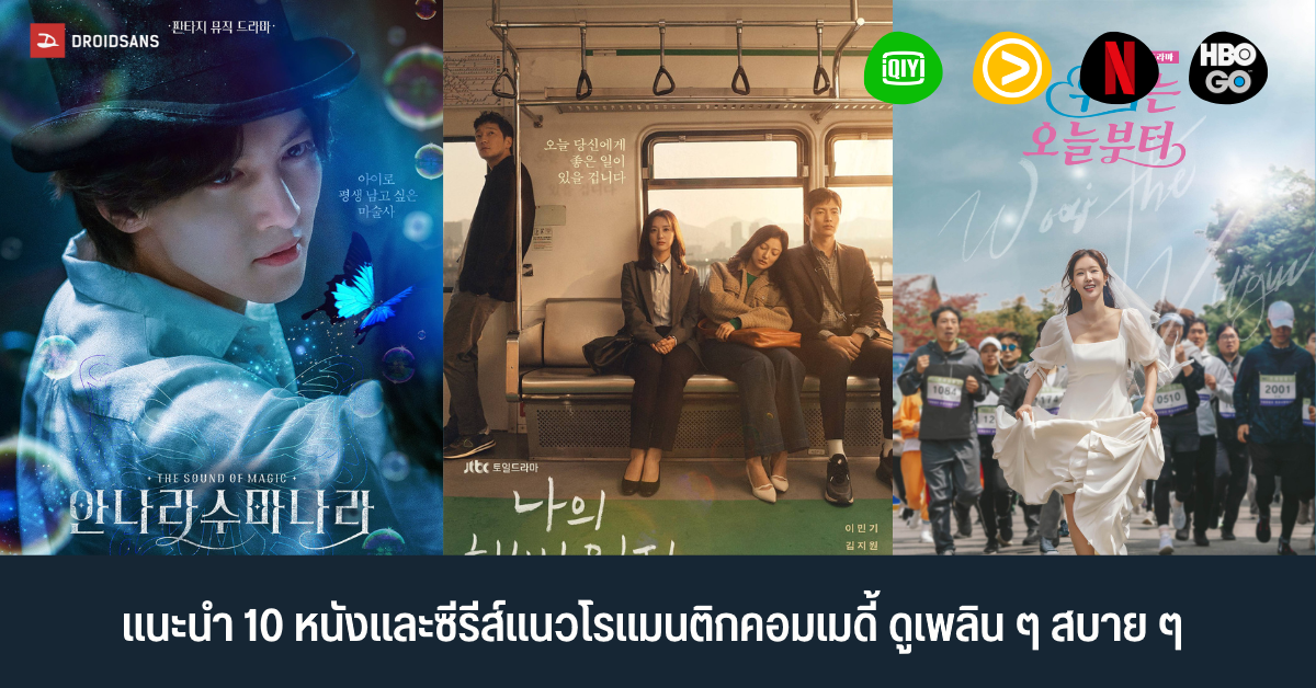 แนะนำ 10 หนังและซีรีส์น่าดู แนวโรแมนติกคอมเมดี้ ตลก คลายเครียด ดูเพลิน ๆ สบาย ๆ จาก Netflix, Viu และแพลตฟอร์มอื่น ๆ