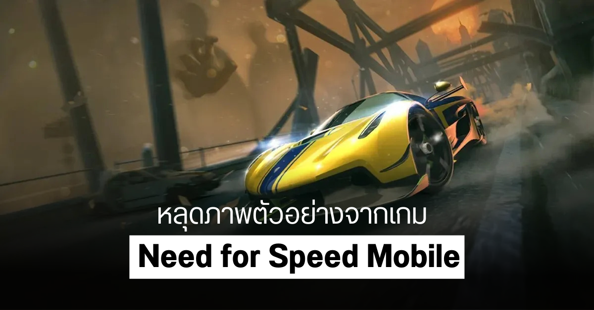 หลุดคลิปเกม Need for Speed Mobile ภาคใหม่ ใช้ Unreal Engine 4 อาจมาพร้อมระบบ Open World