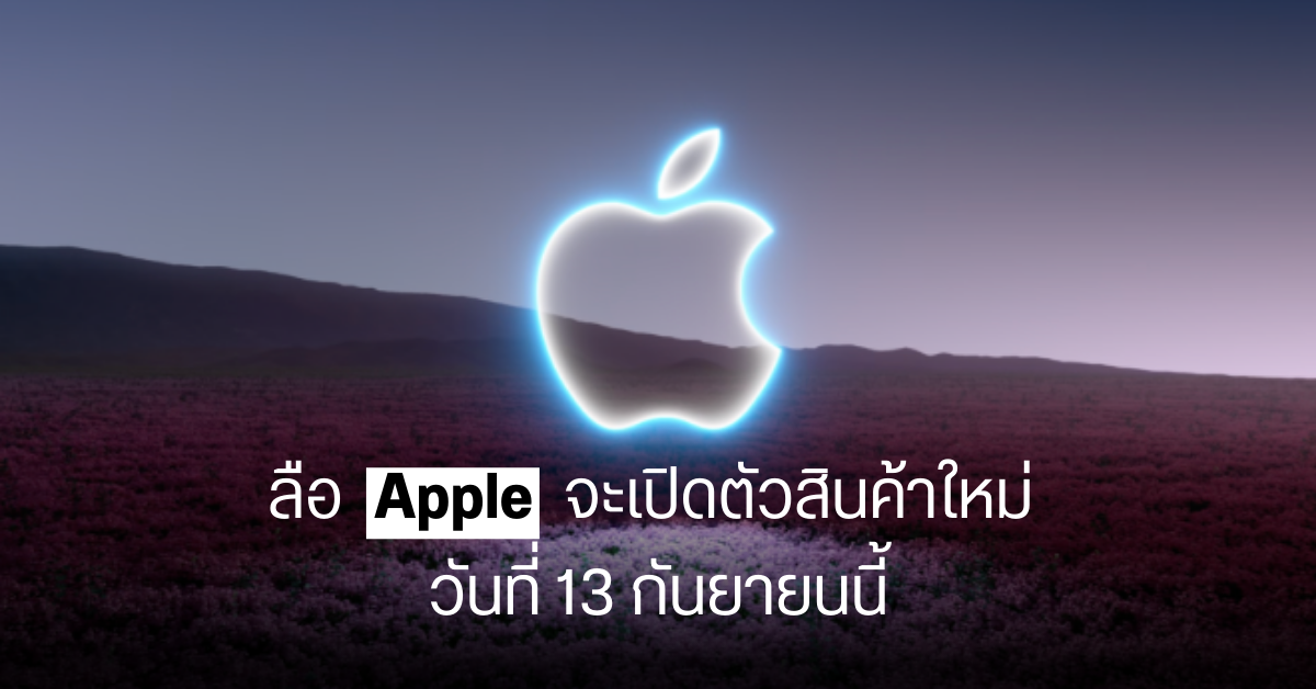 Apple อาจเปิดตัว iPhone 14 Series, Apple Watch หลายรุ่น และชิป M2 วันที่ 13 กันยายน 2022