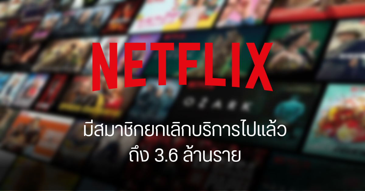 ผลสำรวจเผย Netflix กำลังสูญเสียสมาชิกเก่ามากขึ้นเรื่อย ๆ ตั้งแต่ช่วงต้นปี 2022