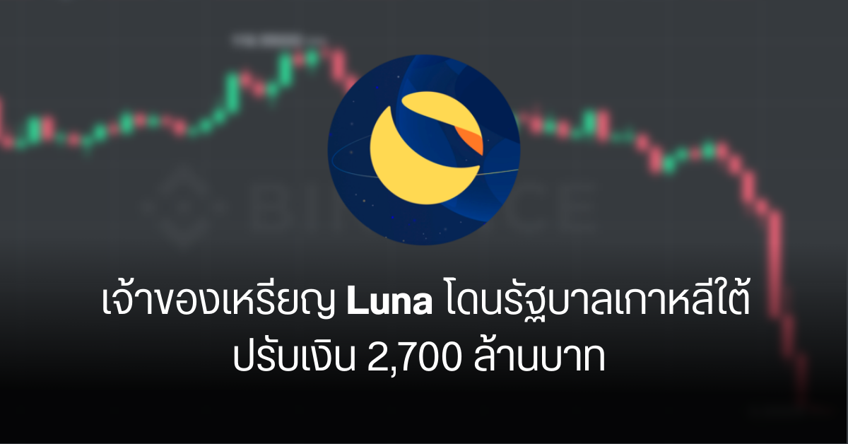 ผู้พัฒนาเหรียญ Luna โดนรัฐบาลเกาหลีใต้สั่งปรับ 2,700 ล้านบาท เหตุเลี่ยงภาษี