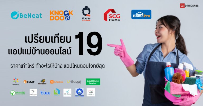 รวมแม่บ้านออนไลน์ รายวัน-รายชั่วโมง ที่น่าสนใจ ราคาไม่แพง พร้อมรายละเอียด ทำอะไรให้บ้าง