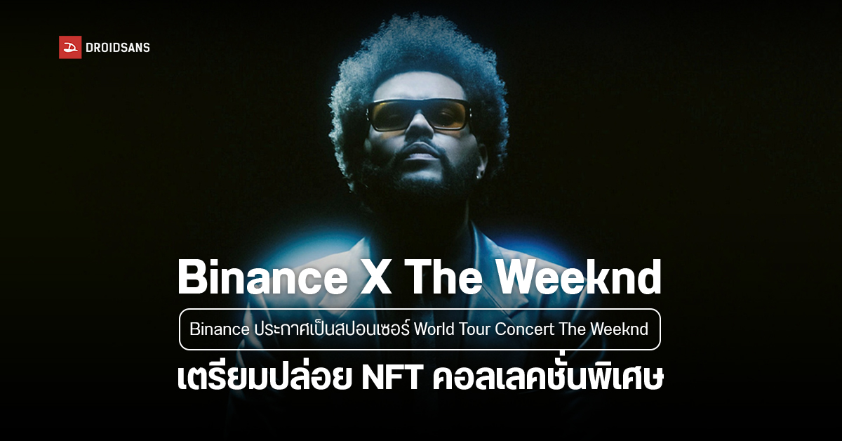 Binance จับมือ The Weeknd เป็นสปอนเซอร์จัดงานคอนเสิร์ตที่ใช้เทคโนโลยี WEB 3.0 ครั้งแรกของโลก