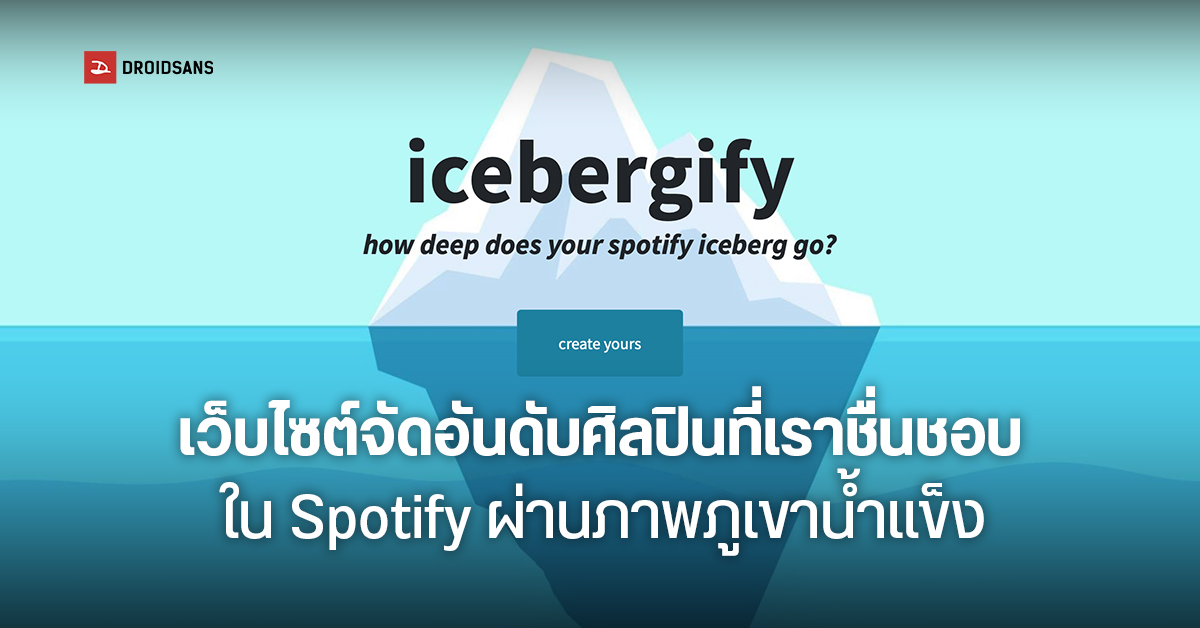 icebergify เว็บจัดอันดับความนิยมศิลปินของผู้ใช้งานใน Spotify ผ่านชาร์ตภูเขาน้ำแข็ง