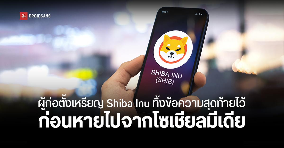แปลก ๆ ซะแล้ว…ผู้ก่อตั้งเหรียญมีมชื่อดัง Shiba Inu ลบโพสต์ทั้งหมดออกจากโซเชียลมีเดีย
