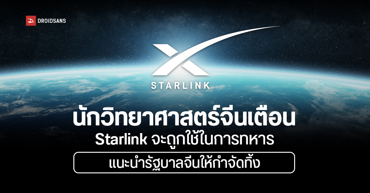 ไม่ไว้ใจ… นักวิทยาศาสตร์จีนกังวลดาวเทียม Starlink เป็นภัยคุกคามความมั่นคง อาจต้องกำจัดทิ้ง