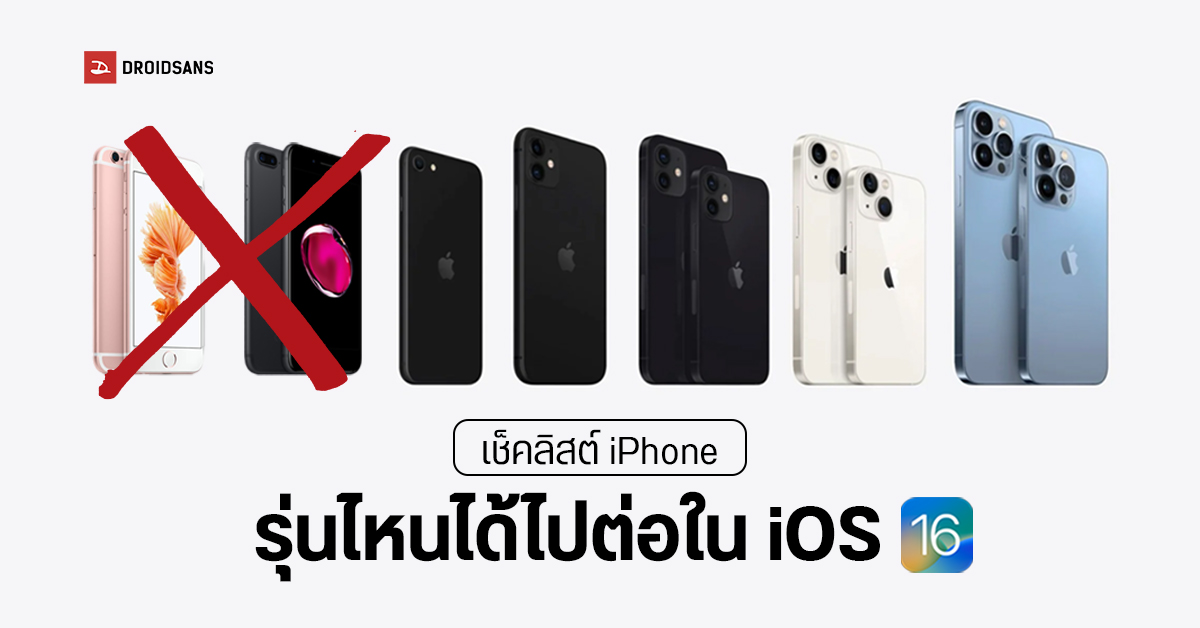 รายชื่อ iPhone ที่จะได้รับอัปเดตเป็น iOS16 รุ่นไหนได้ไปต่อบ้าง?