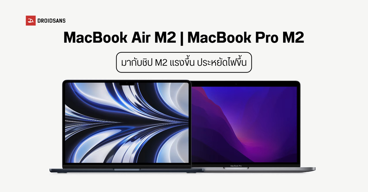 เปิดตัว MacBook Air M2 และ MacBook Pro M2 มาพร้อมขุมพลังใหม่แรงกว่า ประหยัดพลังงานกว่า
