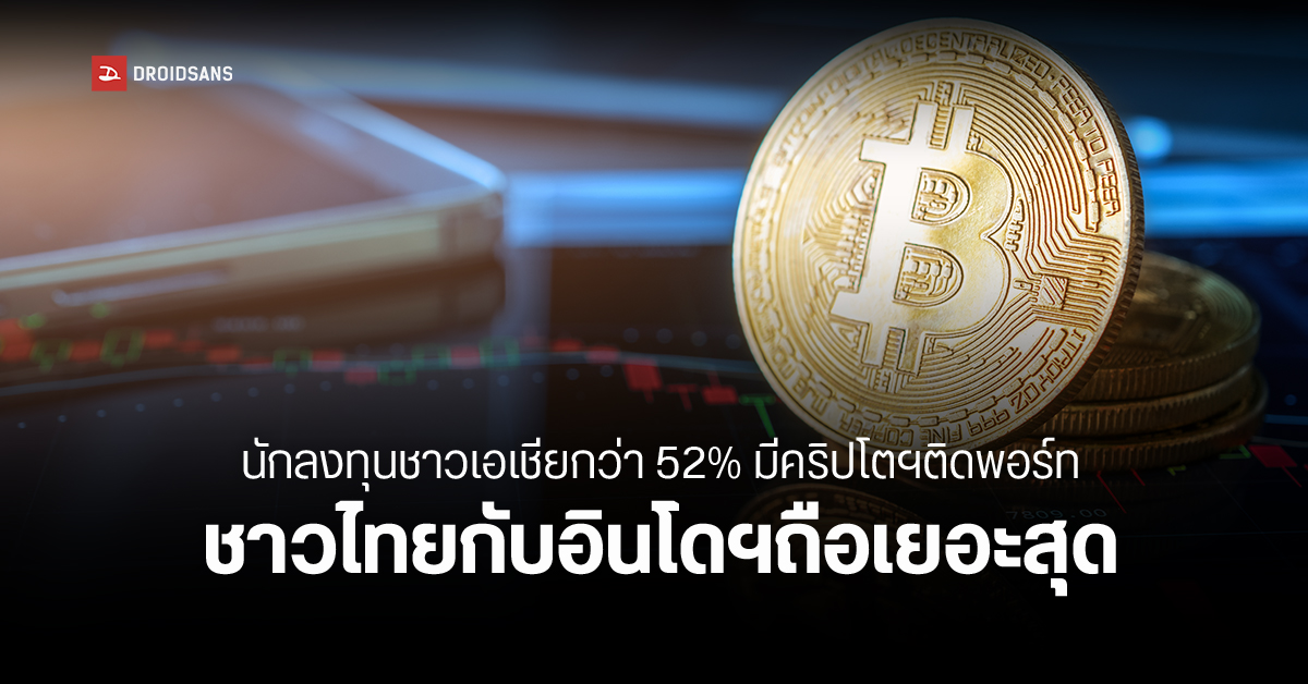 สถิติเผย 52% ของนักลงทุนชาวเอเชียถือเหรียญคริปโตฯ คาดจะเพิ่มถึง 73% ภายในสิ้นปี