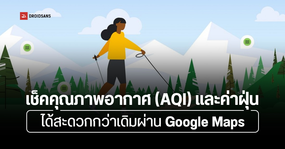 Google Maps เปิดให้เช็คคุณภาพอากาศ (AQI) และค่าฝุ่นได้แล้ว