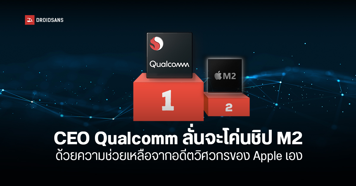 Qualcomm ประกาศท้าชน Apple M2 ด้วยชิปรุ่นใหม่ หลังซื้อบริษัท Nuvia ของอดีตวิศวกร Apple