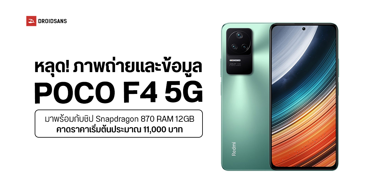 หลุดข้อมูล พร้อมภาพตัวเครื่องจริง POCO F4 5G คาดราคาเริ่มต้นราว 10,750 บาท