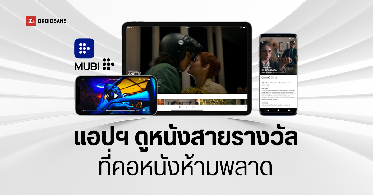 ของดีบอกต่อ | MUBI แอปดูหนังสายรางวัลหาชมยาก ใช้ได้ทั้ง Android, iOS และเว็บเบราว์เซอร์ (ทดลองฟรี 7 วัน)