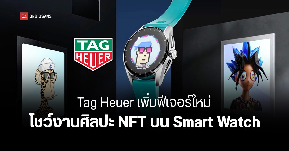 Tag Heuer Calibre E4 สมาร์ทวอทช์ที่มากับฟีเจอร์แสดงงานศิลปะ NFT บนหน้าปัดได้