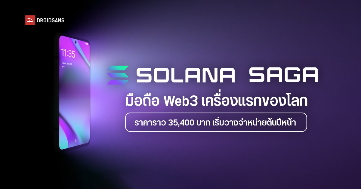 เปิดตัว Solana Saga (OSOM OV1 เดิม) มือถือ Web3 รุ่นแรกของโลก มากับชิป ...