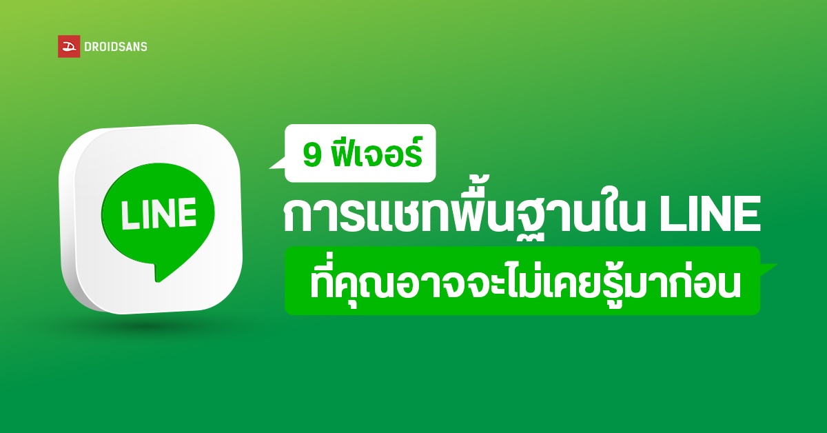 แนะนำฟีเจอร์ (ไม่ลับ)ใน LINE ที่จะช่วยให้ “การแชท” สะดวกกว่าเดิม