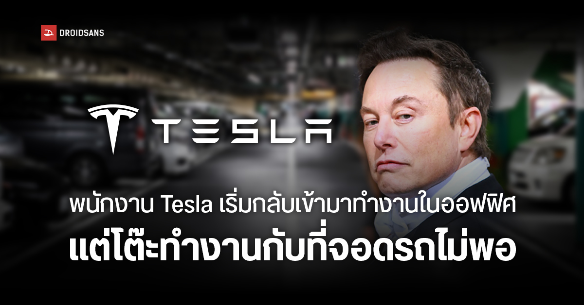 พนักงาน Tesla ประสบปัญหาไม่มีที่จอดรถและโต๊ะทำงาน หลัง Elon Musk สั่งให้กลับมาทำงานในออฟฟิศ