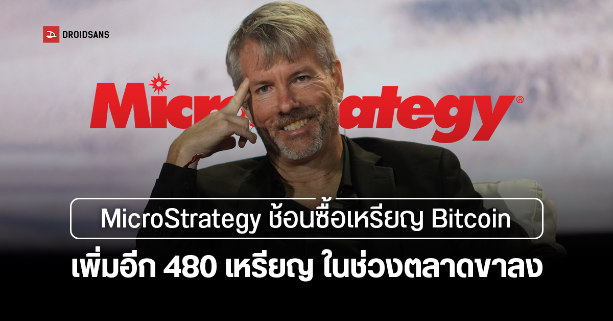 MicroStrategy ช้อนซื้อ Bitcoin เพิ่มอีก 480 BTC รวมมูลค่าที่ถืออยู่กว่า 1.4 แสนล้านบาท