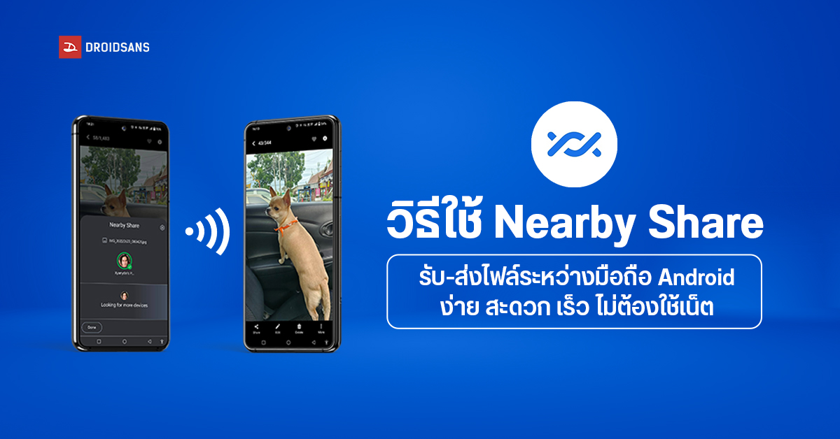Tips | รับ-ส่งไฟล์ระหว่างมือถือ Android ได้ง่าย ๆ ด้วยฟีเจอร์ Nearby Share ที่ติดมากับเครื่อง