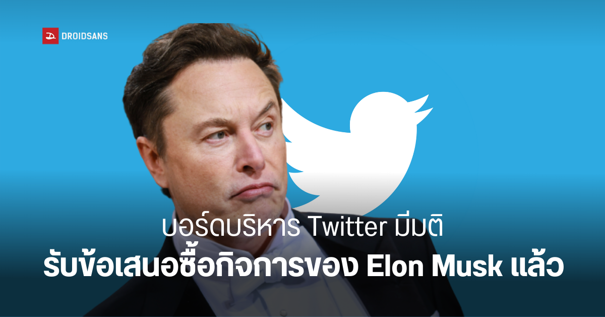 ผู้บริหาร Twitter มีมติเอกฉันท์รับข้อเสนอ 1.5 ล้านล้านบาท ของ Elon Musk แล้ว