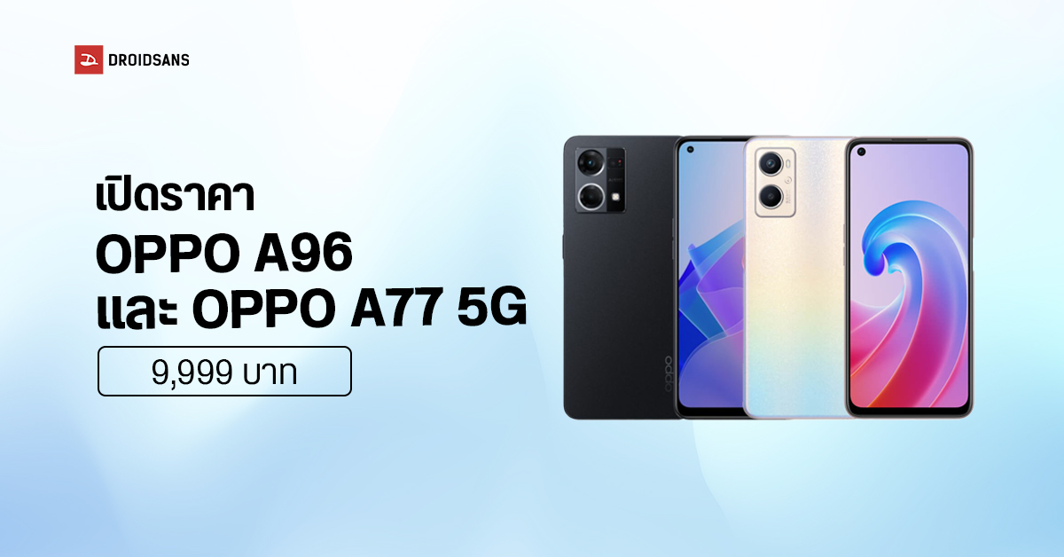 เปิดราคา OPPO A96/ OPPO A77 5G  หน้าจอ 90Hz, แบตอึด 5,000 mAh ดีไซน์วิ้งวับ เคาะราคาไทย 9,999 บาท