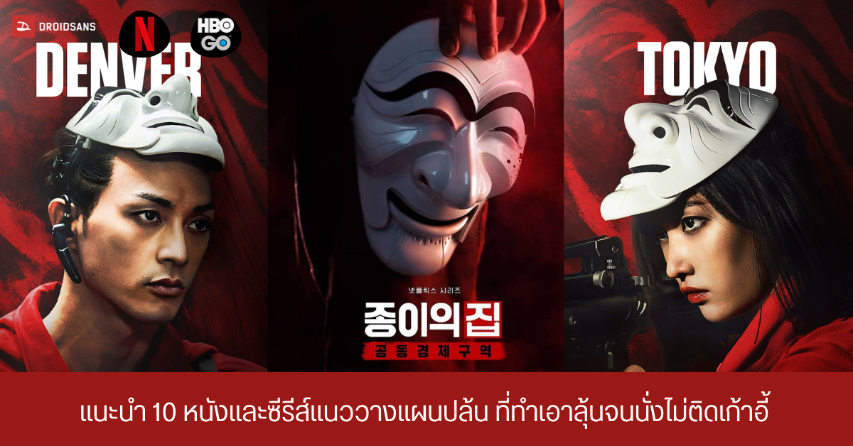 หนังและซีรีส์น่าดู แนววางแผนปล้น โจรกรรมจากโจรหัวกะทิ จาก Netflix และ HBO GO