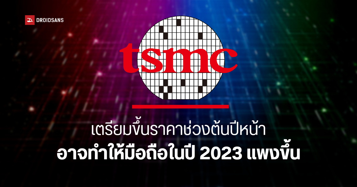 TSMC เตรียมขึ้นราคาชิปขึ้นอีก จากต้นทุนการผลิตที่สูงขึ้น คาดมือถือเตรียมขยับราคาตามในปีหน้า