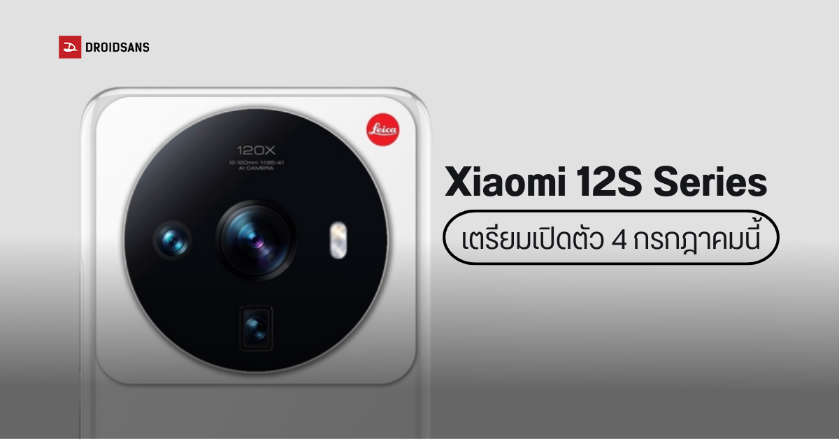 เตรียมพบ  Xiaomi 12S Series เปิดตัวพร้อมกับเรือธงรุ่นอัปเกรด Xiaomi 12S Ultra วันที่ 4 กรกฎาคมนี้