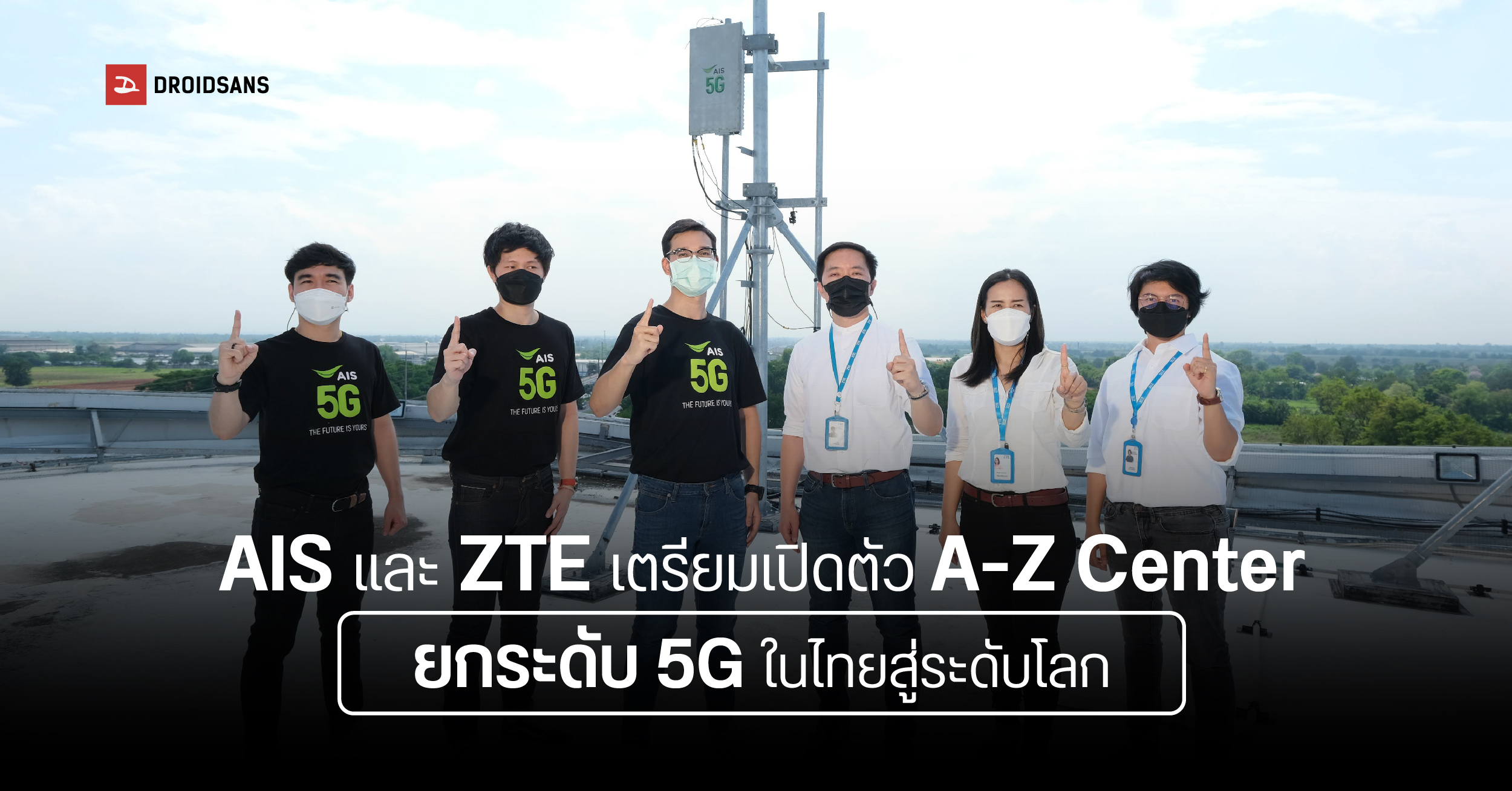 AIS จับมือ ZTE เตรียมเปิดตัว A-Z Center เพื่อยกระดับสัญญาณ 5G ในไทยสู่ระดับโลก