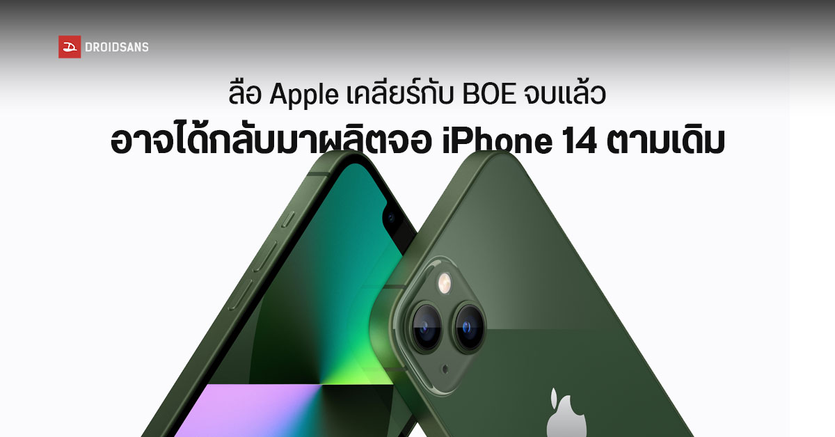 Apple ให้อภัยแล้ว ? ลือ… BOE จะได้กลับมาผลิตจอ iPhone 14 ตามเดิม