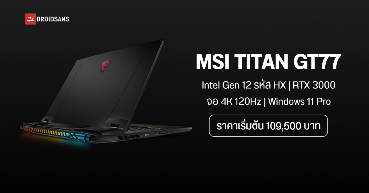 MSI เปิดตัว Titan GT77 โน้ตบุ๊คเกมมิ่งเรือธงสุดแรง หน้าจอ 17.3 นิ้ว ...