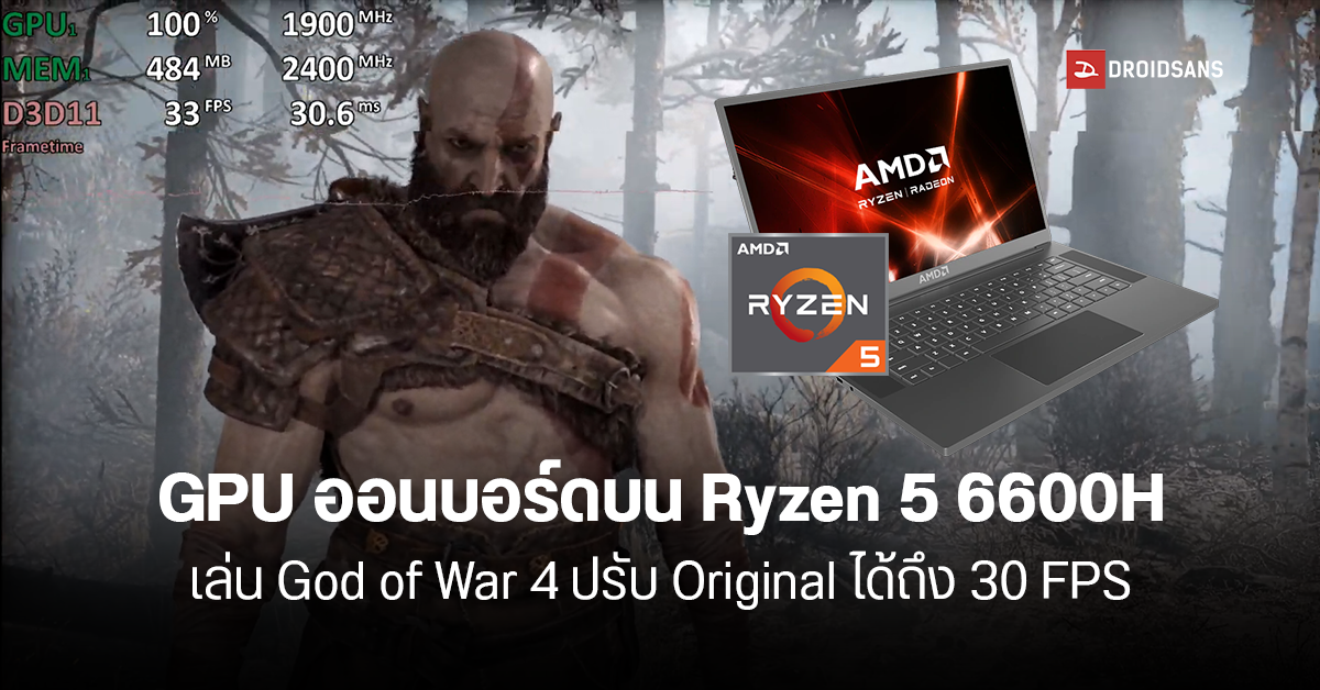 ไม่มีการ์ดจอแยกก็เล่นเกมลื่น ! ผลทดสอบ GPU บน Ryzen 5 6600H โน้ตบุ๊ค เล่นเกม God of War 4 ได้เฉลี่ย 30 FPS