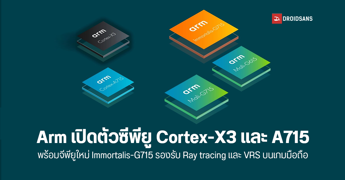 Arm เปิดตัวชิปสถาปัตยกรรม Armv9 ตัวใหม่ แรงเทียบเท่า Core i7 Gen 12 พร้อม GPU ตัวแรกที่รองรับ Ray Tracing