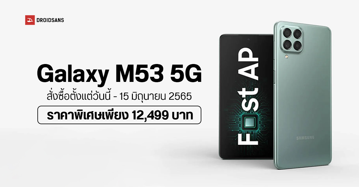 Samsung Galaxy M53 5G มือถือสเปคจัดเต็ม จอ sAMOLED กล้อง 108MP แบตถึกทน มาพร้อมโปรราคาพิเศษ 12,499 บาท