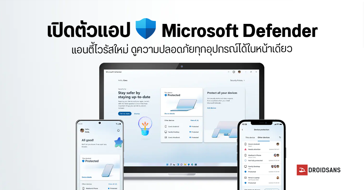 เปิดตัวแอป Microsoft Defender ใหม่ ฟีเจอร์ป้องกันมัลแวร์เพียบ ใช้ได้ทั้งบน Windows, macOS, iOS และ Android