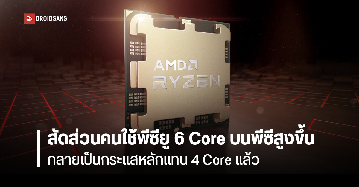 Steam เผยสถิติคนใช้ซีพียู 6 Core บนพีซี Windows มีสัดส่วนขึ้นนำซีพียู 4 Core แล้ว